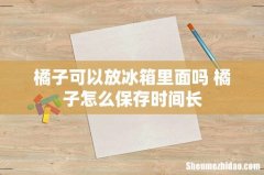 橘子可以放冰箱里面吗 橘子怎么保存时间长