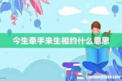 今生牵手来生相约什么意思