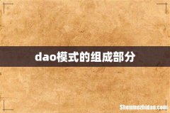 dao模式的组成部分