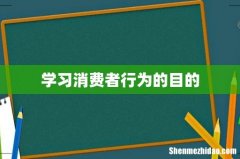 学习消费者行为的目的