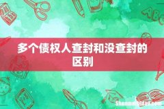 多个债权人查封和没查封的区别