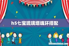 h5七宝琉璃塔魂环搭配