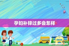 孕妇补锌过多会怎样