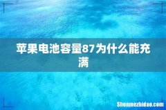 苹果电池容量87为什么能充满