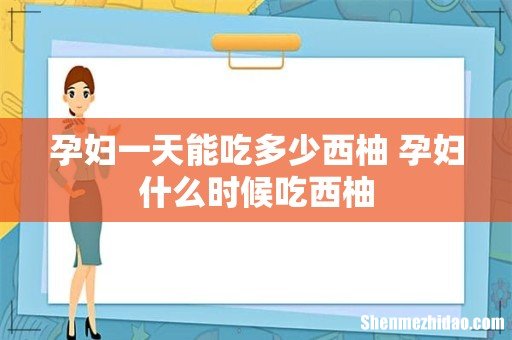 孕妇一天能吃多少西柚 孕妇什么时候吃西柚
