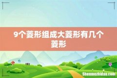 9个菱形组成大菱形有几个菱形