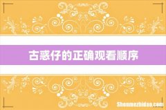 古惑仔的正确观看顺序