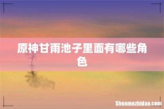 原神甘雨池子里面有哪些角色