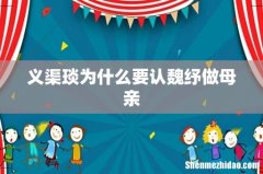 义渠琰为什么要认魏纾做母亲