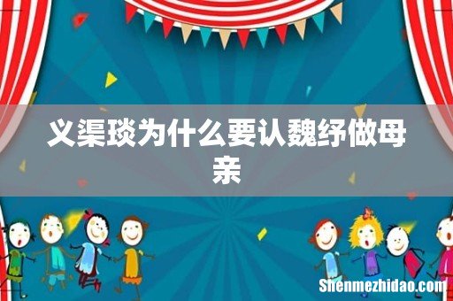 义渠琰为什么要认魏纾做母亲