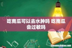 吃南瓜可以去水肿吗 吃南瓜会过敏吗