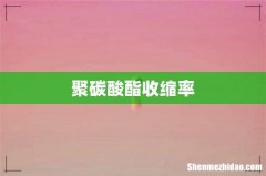聚碳酸酯收缩率