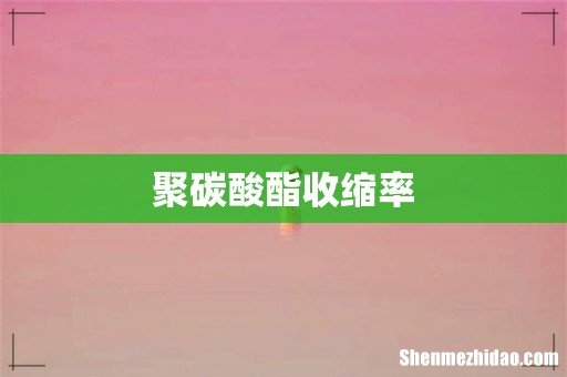 聚碳酸酯收缩率