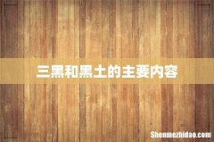 三黑和黑土的主要内容