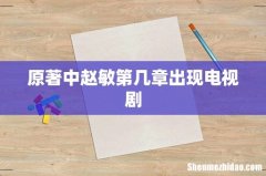 原著中赵敏第几章出现电视剧