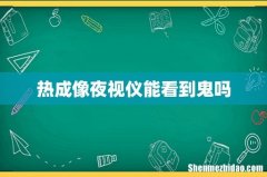 热成像夜视仪能看到鬼吗