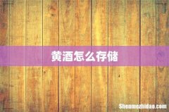 黄酒怎么存储