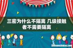 三密为什么不隔离 几级接触者不需要隔离