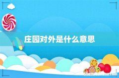 庄园对外是什么意思