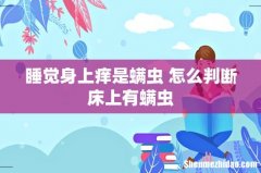 睡觉身上痒是螨虫 怎么判断床上有螨虫