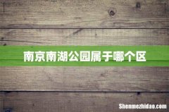 南京南湖公园属于哪个区