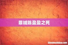 罪域陈盈盈之死