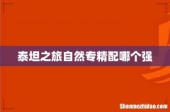 泰坦之旅自然专精配哪个强