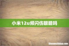 小米12u频闪伤眼睛吗