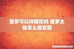 菠萝可以拌糖吃吗 菠萝太酸怎么能变甜