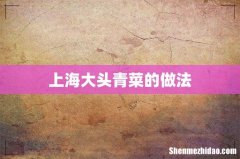 上海大头青菜的做法