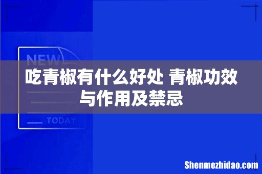 吃青椒有什么好处 青椒功效与作用及禁忌