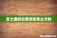 富士康的白夜班是怎么分的