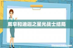 戴拿和迪迦之星光战士结局