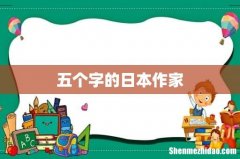 五个字的日本作家