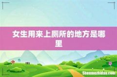 女生用来上厕所的地方是哪里