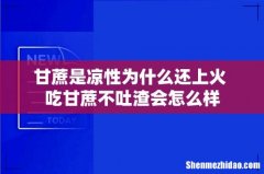 甘蔗是凉性为什么还上火 吃甘蔗不吐渣会怎么样