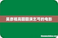 吴彦祖高圆圆演乞丐的电影