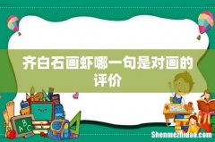 齐白石画虾哪一句是对画的评价