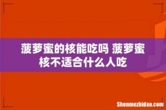 菠萝蜜的核能吃吗 菠萝蜜核不适合什么人吃