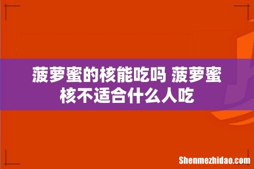 菠萝蜜的核能吃吗 菠萝蜜核不适合什么人吃