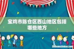 宝鸡市陈仓区西山地区包括哪些地方