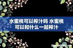 水蜜桃可以榨汁吗 水蜜桃可以和什么一起榨汁