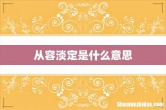 从容淡定是什么意思
