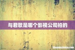 与君歌是哪个影视公司拍的