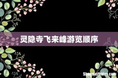 灵隐寺飞来峰游览顺序