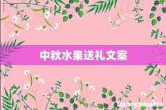 中秋水果送礼文案