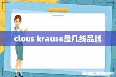 clous krause是几线品牌