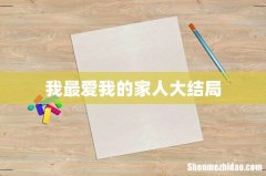 我最爱我的家人大结局