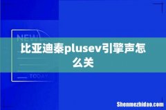 比亚迪秦plusev引擎声怎么关