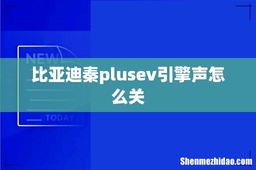 比亚迪秦plusev引擎声怎么关